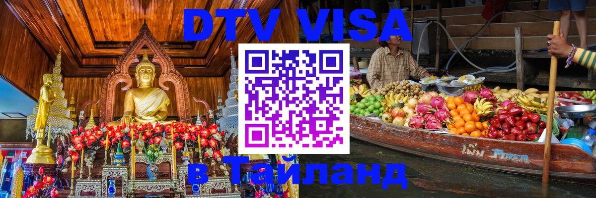 Цены на DTV визу в Таиланд — пакеты услуг, достаточно даже паспорта - Барнаул  19.11.2025 