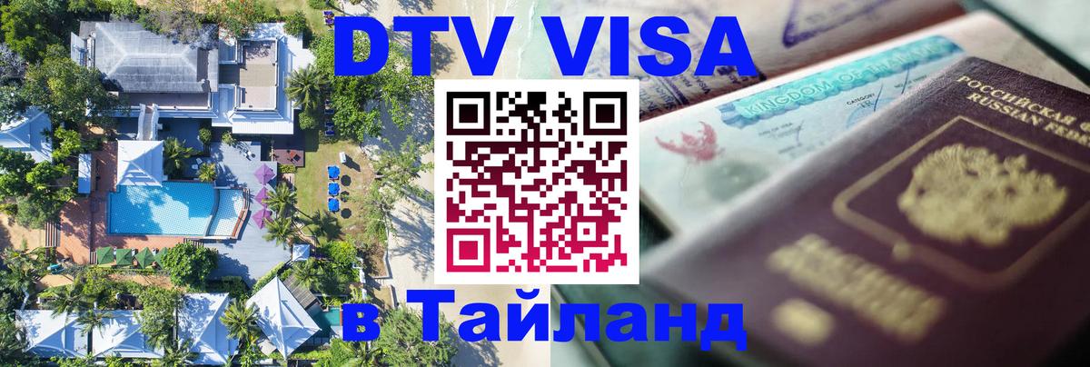 Visa ДТВ Тайланд помощь Барнаул 